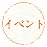 イベント