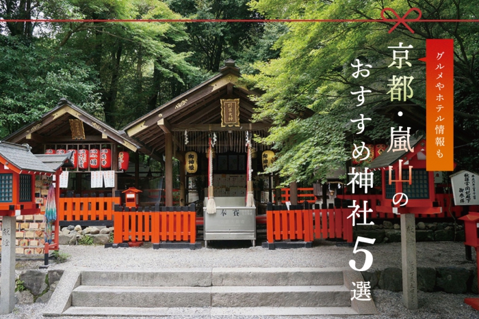 「野宮神社」や「芸能神社」など、京都・嵐山のおすすめ神社5選周辺の穴場グルメやホテル情報