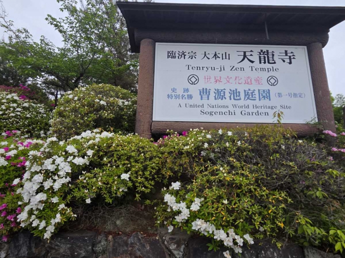 京都・嵐山の世界遺産「天龍寺」　ホテルビナリオ嵯峨嵐山から徒歩10分