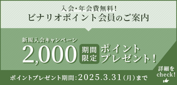 入会・年会費無料！ビナリオポイント会員のご案内 期間限定！新規入会キャンペーン2,000ポイントプレゼント！2025.3.31（月）まで