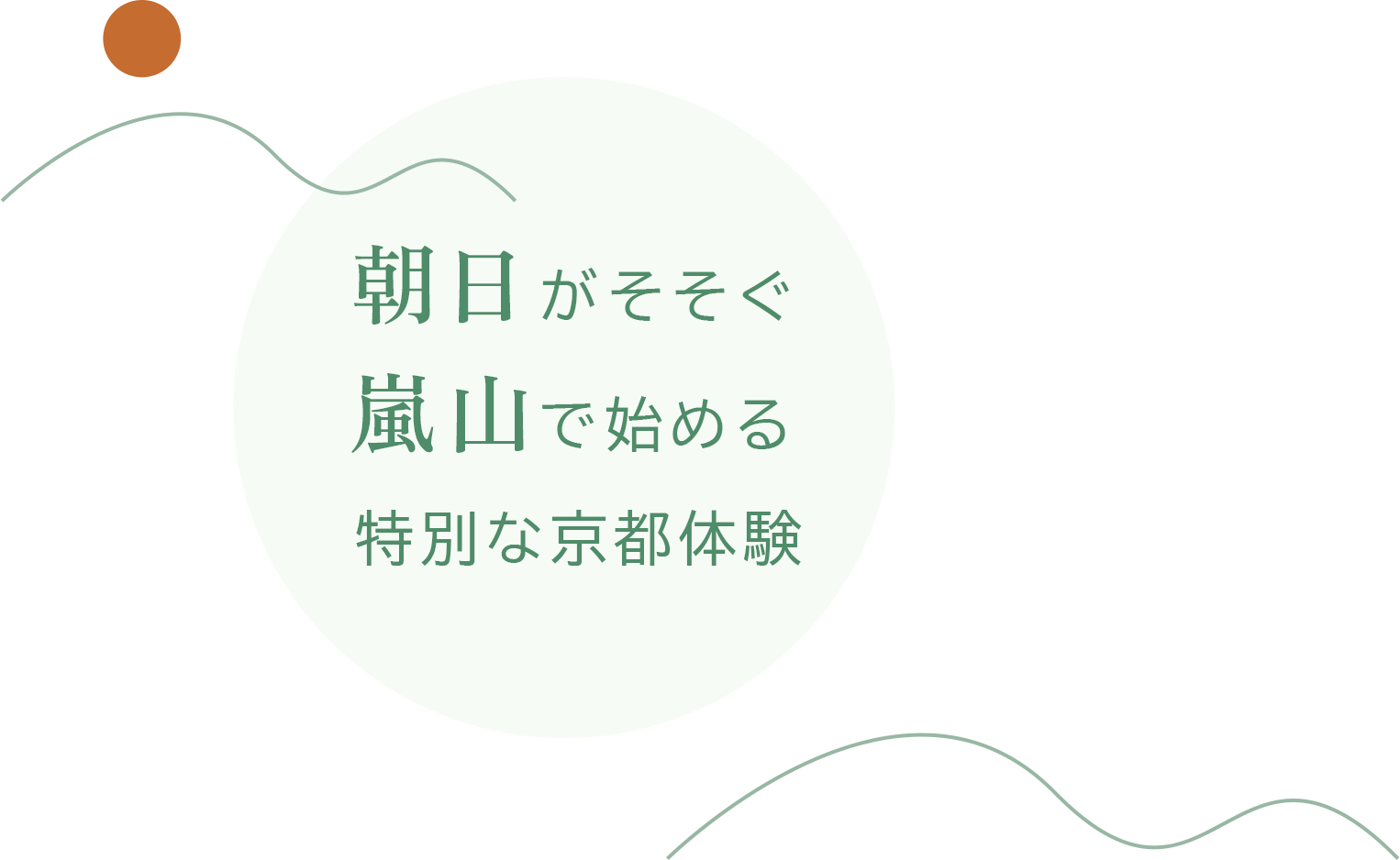 朝日がそそぐ嵐山で始める。特別な京都体験