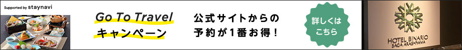 GoToトラベルキャンペーンについて