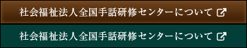 社会福祉法人全国手話研修センターについて 