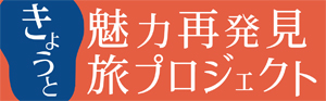 全国旅行支援「きょうと魅力再発見プロジェクト」