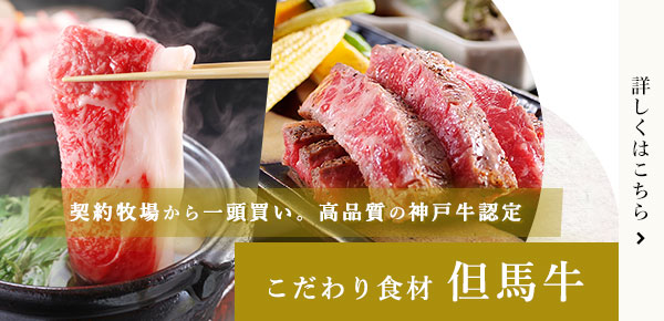 契約牧場から一頭買い。高品質の神戸牛認定 こだわり食材 但馬牛 詳しくはこちら