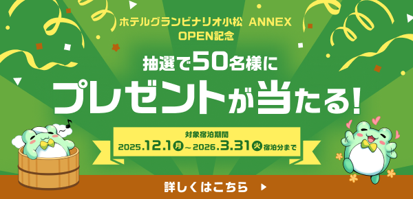 ホテルグランビナリオ小松ANNEXオープン記念 抽選で50名様にプレゼントが当たる！ 対象宿泊期間：2025年12月1日（月）から2026年3月31日（火）宿泊分まで