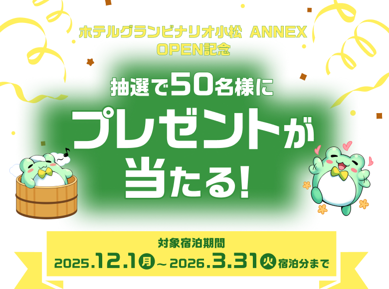 抽選で50名様にプレゼントが当たる！
