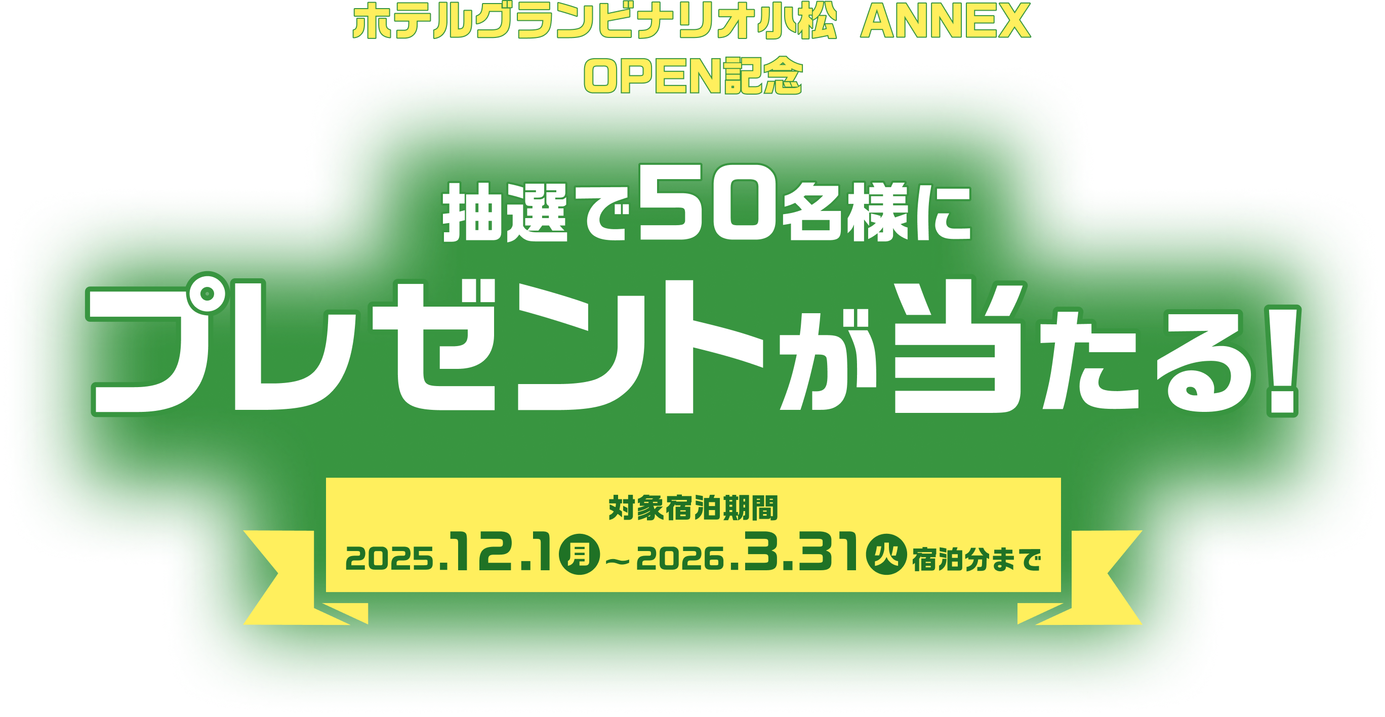 抽選で50名様にプレゼントが当たる！