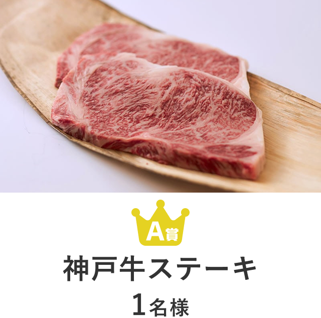 神戸牛ステーキ