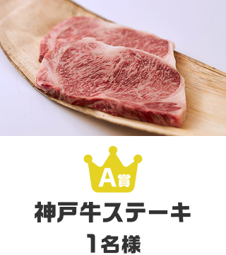 神戸牛ステーキ