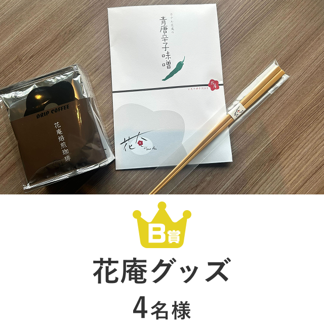 花庵グッズ
