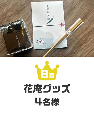 花庵グッズ