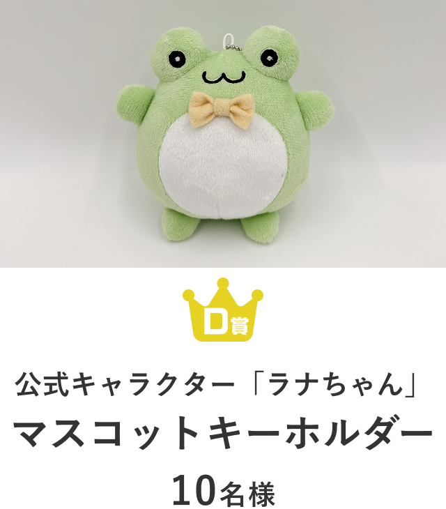 マスコットキーホルダー