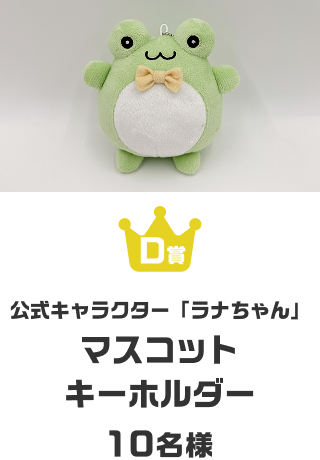 マスコットキーホルダー