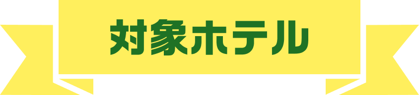 対象ホテル
