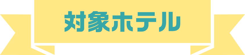 対象ホテル