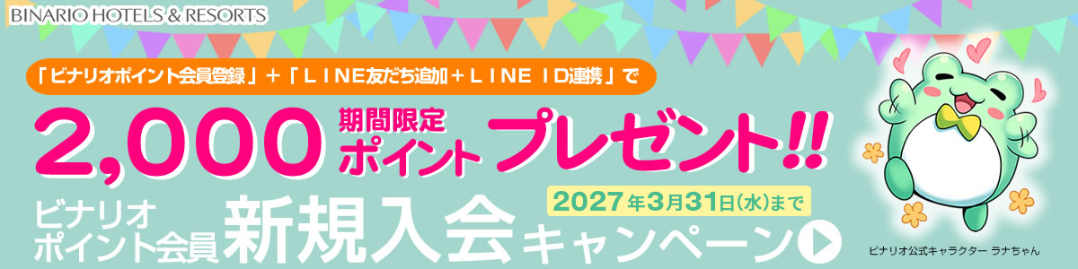 ビナリオポイント会員新規入会キャンペーン