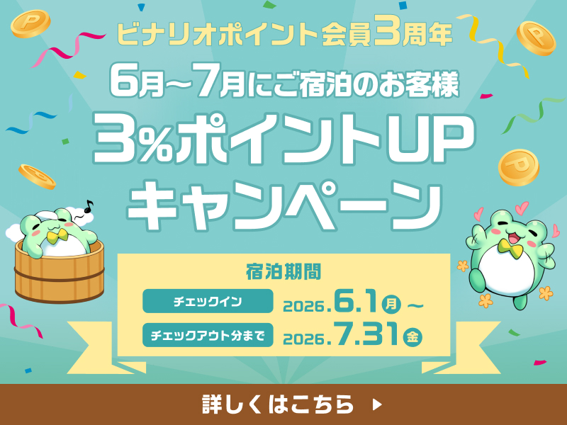 6月~7月にご宿泊のお客様3%ポイントUPキャンペーン
