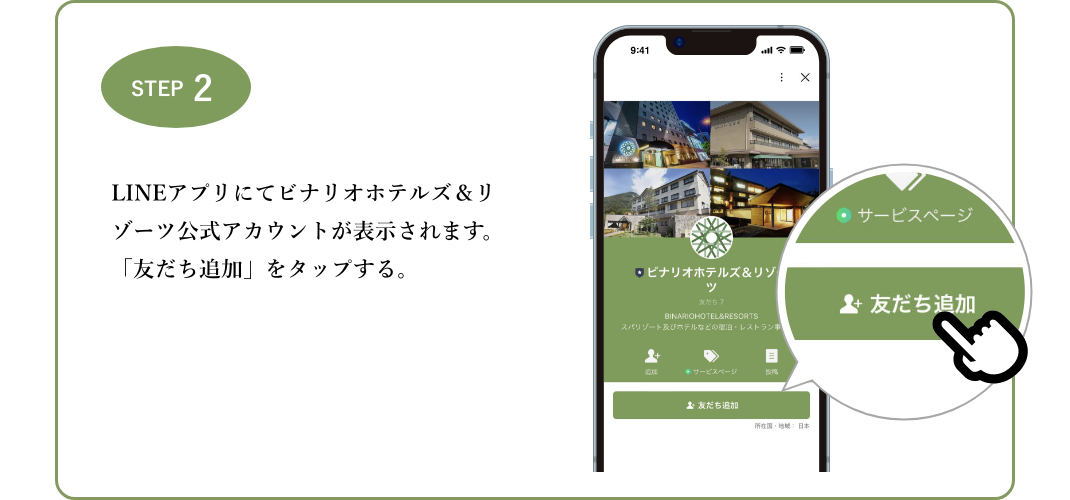 step2：LINEアプリにてビナリオホテルズ＆リゾーツ公式アカウントが表示されます。「友だち追加」をタップする。