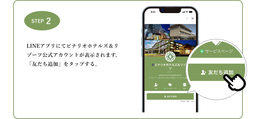 step2：LINEアプリにてビナリオホテルズ＆リゾーツ公式アカウントが表示されます。「友だち追加」をタップする。