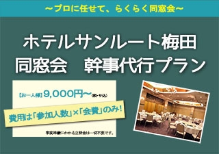 同窓会 幹事代行プラン