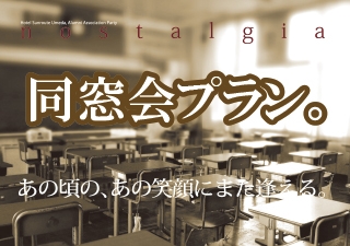 同窓会プラン（幹事代行なし）