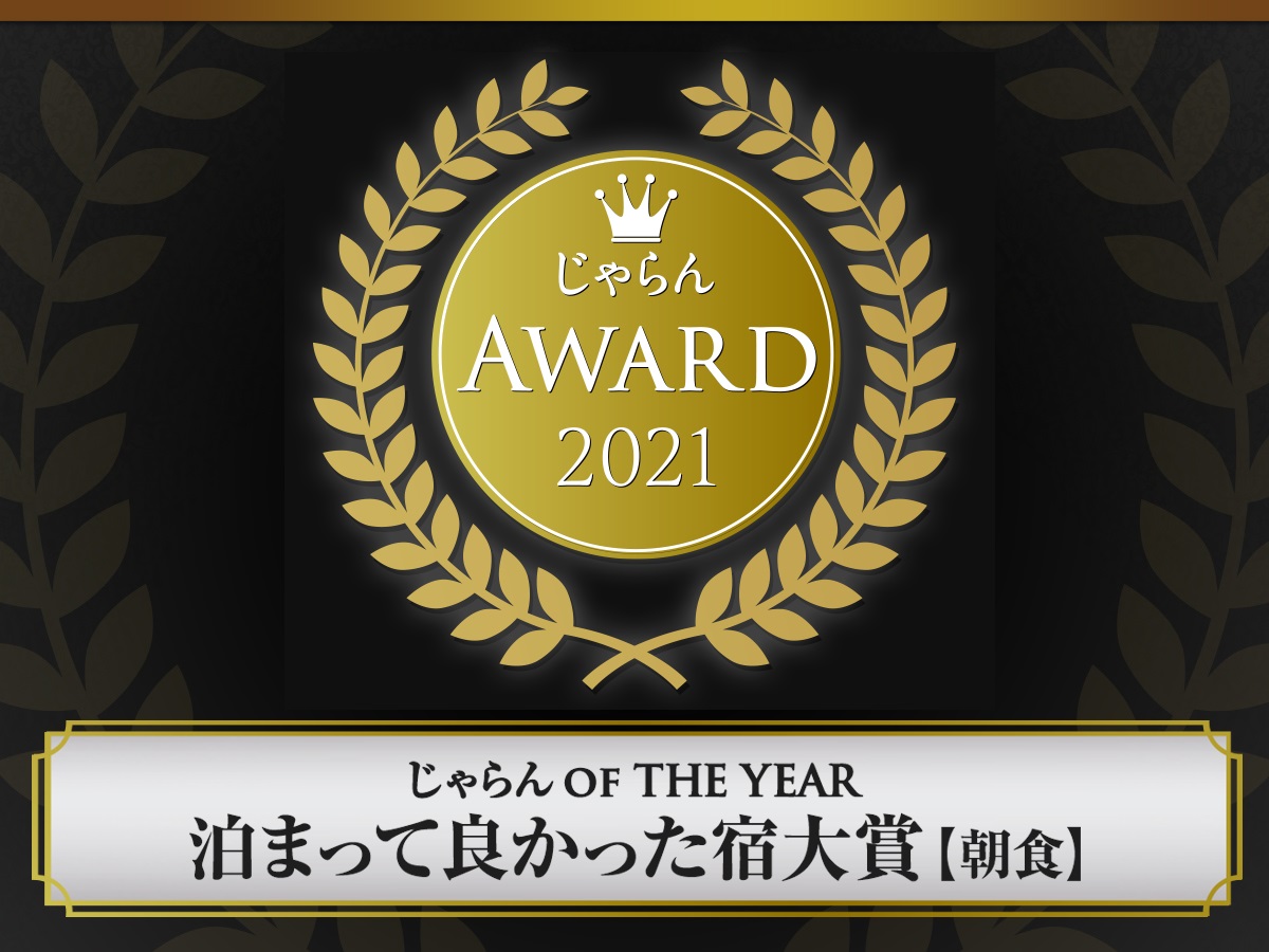 【メディア掲載】<近畿・北陸>「じゃらんアワード 2021　泊まって良かった宿大賞 【朝食】部門　 1 位」に選ばれました！
