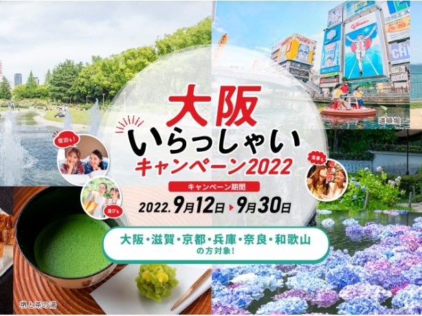 【お得な情報】大阪いらっしゃいキャンペーン2022のお知らせ
