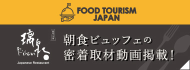 FOOD TOURISM JAPAN Youtubeチャンネルに朝食ビュッフェの密着取材動画が掲載されました