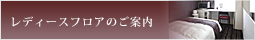 レディースフロアのご案内