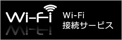 Wi-Fi 接続サービス