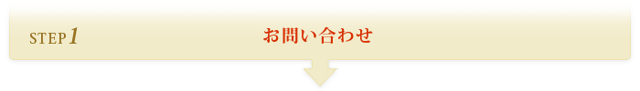 STEP1 お問合わせ