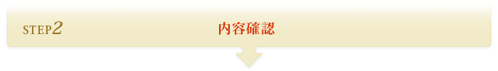 STEP2 内容確認