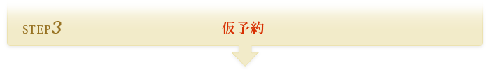 STEP3 仮予約
