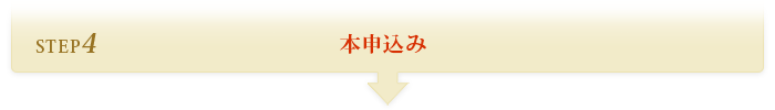 STEP4 本申込み