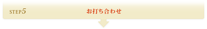 STEP5 お打ち合わせ