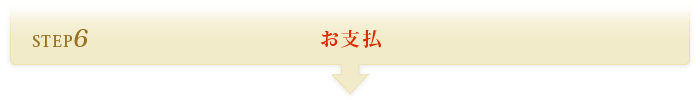 STEP6 お支払