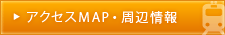 アクセスMAP・周辺情報