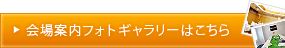 会場案内フォトギャラリーはこちら