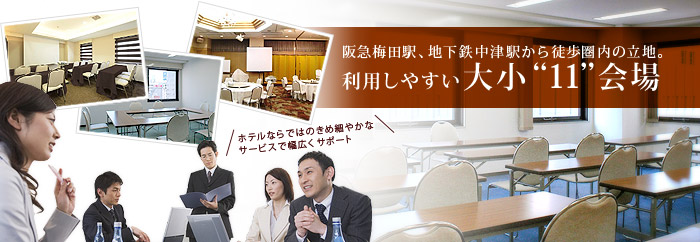 阪急梅田駅、地下鉄中津駅から徒歩圏内の立地。利用しやすい大小“15”会場