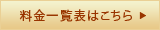 料金一覧表はこちら