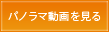 パノラマ動画を見る