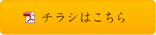 チラシはこちら