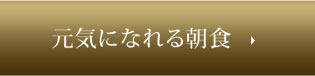 元気になれる朝食