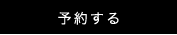 予約する