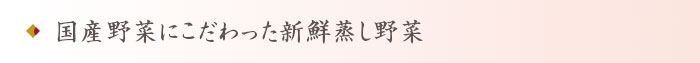 国産野菜にこだわった新鮮蒸し野菜