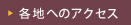 各地へのアクセスを見る