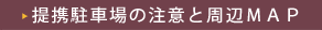 駐車場周辺マップ