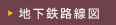 地下鉄路線図を見る