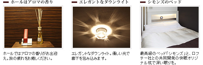 ホールはアロマの香り|エレガントなダウンライト|シモンズのベッド